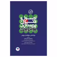 مرجع اصلی اصول و فنون پرستاری پوتروپری