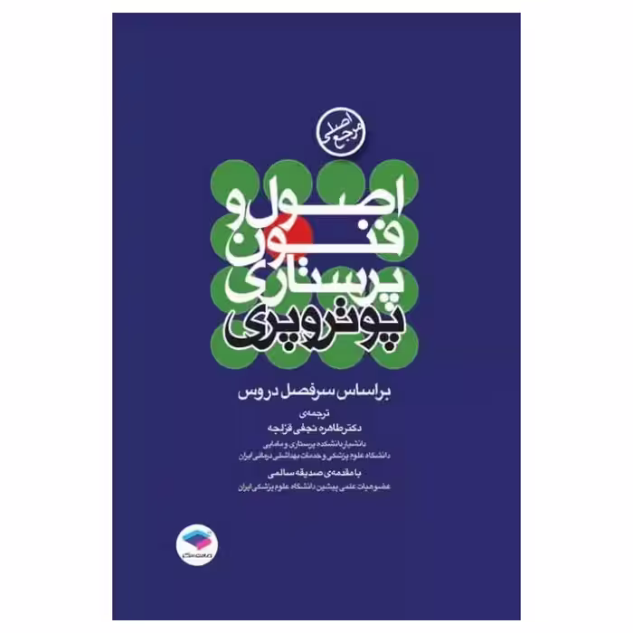 مرجع اصلی اصول و فنون پرستاری پوتروپری