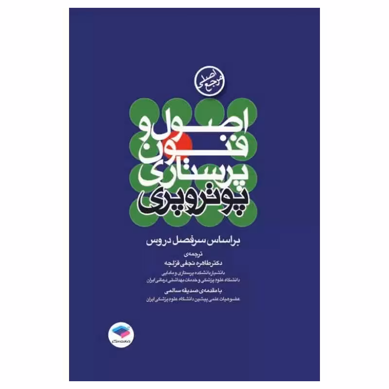 مرجع اصلی اصول و فنون پرستاری پوتروپری