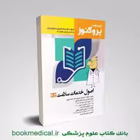 درسنامه پروگنوز اصول خدمات سلامت 1404