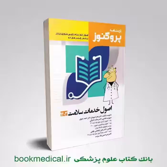 درسنامه پروگنوز اصول خدمات سلامت 1404