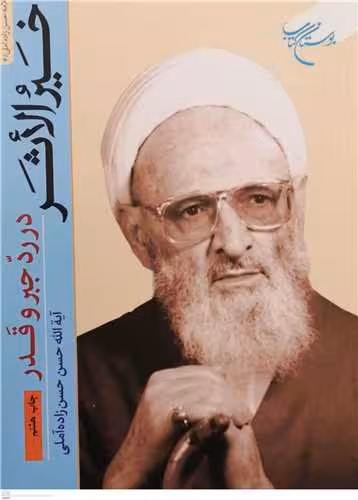 خیرالاثر در رد جبر و قدر ****