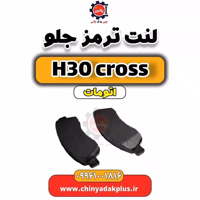 لنت ترمز جلو دانگ فنگ H30 کراس اتوماتیک