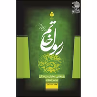 رسول خاتم پژوهشی تحلیلی در زندگی پیامبر اسلام