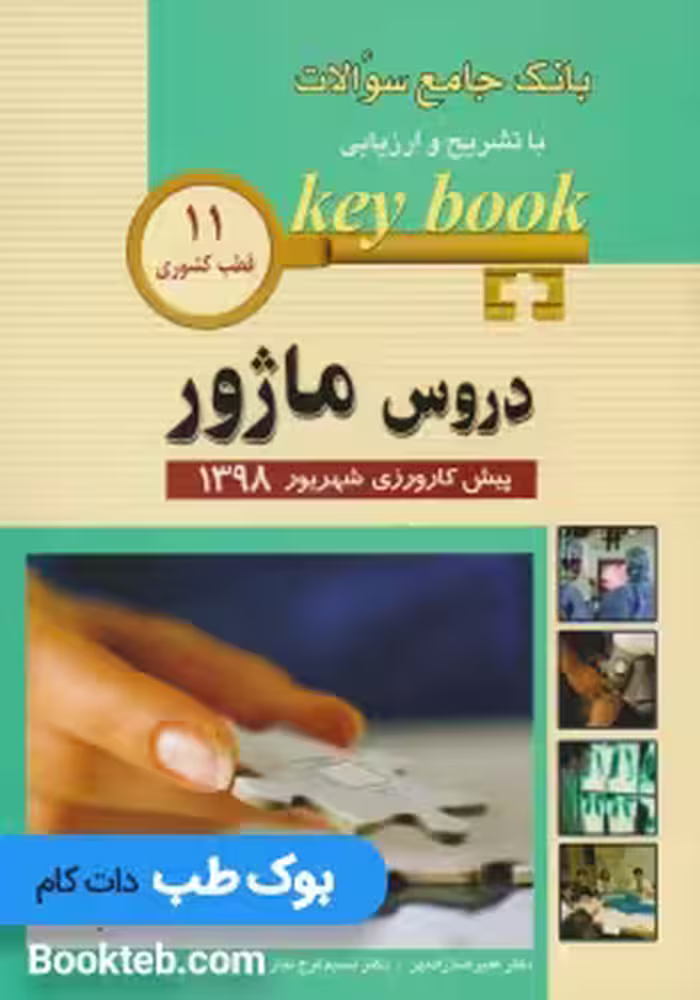 Key book بانک جامع سوالات پیش کارورزی دروس ماژور شهریور 1398