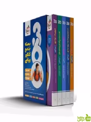 خرید اینترنتی کتاب بسته جامع کنکور ریاضی 360 خیلی سبز با تخفیف ویژه