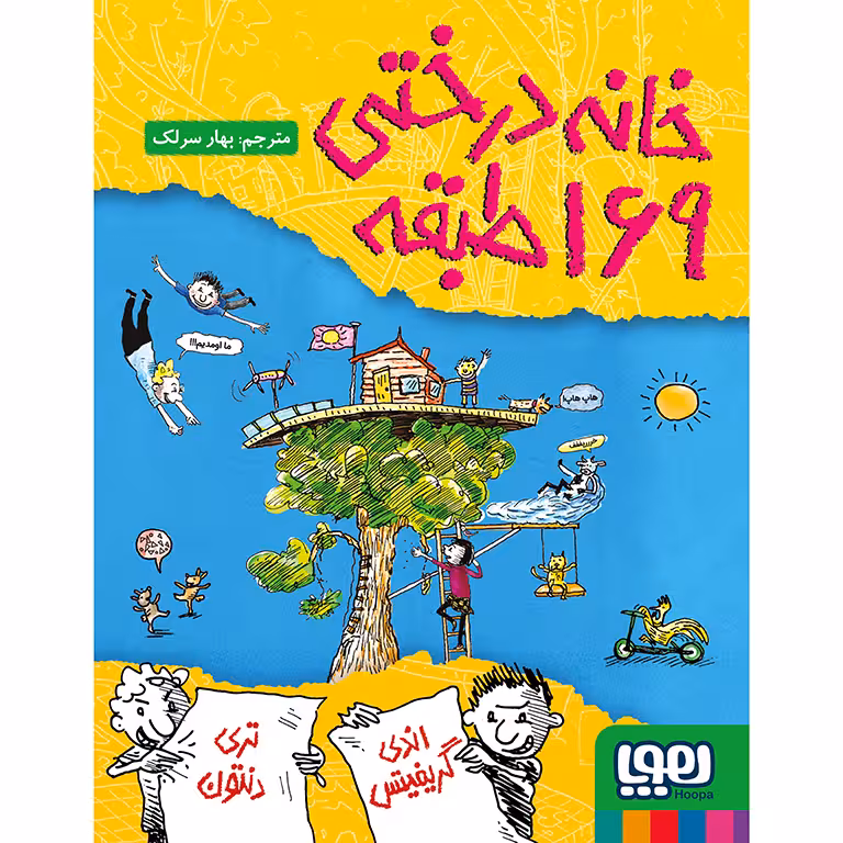 داستان های خانه درختی 13: خانه درختی 169 طبقه