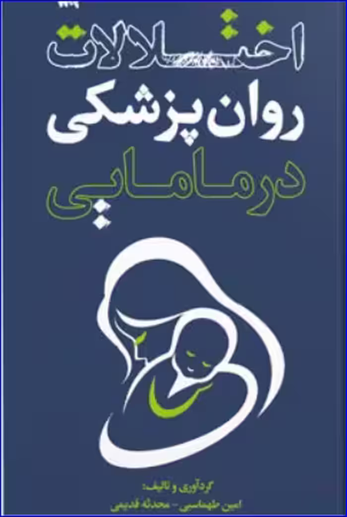 کتاب اختلالات روان پزشکی در مامایی