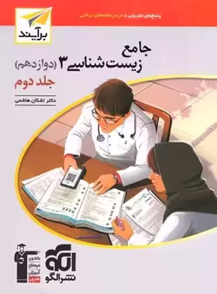 کتاب زیست شناسی دوازدهم  برایند جلددوم نشرالگو
