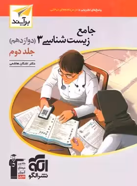 کتاب زیست شناسی دوازدهم برایند جلددوم نشرالگو