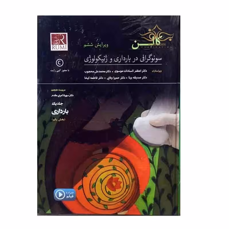 کتاب کالن سونوگرافی در بارداری و ژنیکولوژی تالیف سهیلا امینی مقدم 3جلدی