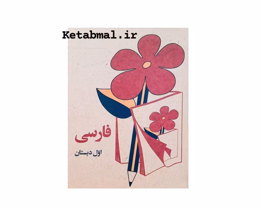 کتاب فارسی اول دبستان دهه شصت ( نوستالژی )