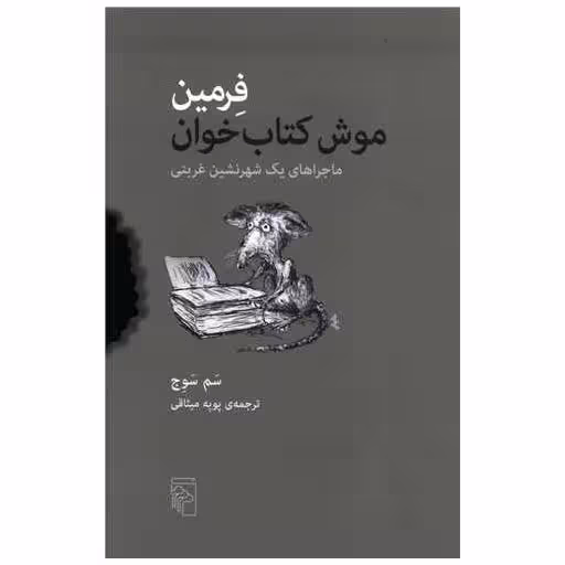 فرمین موش کتاب خوان اثر سم سوج