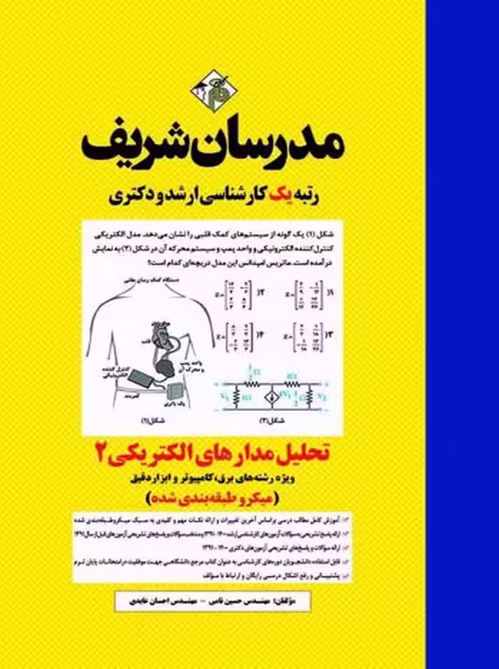 تحلیل مدارهای الکتریکی 2 ارشد و دکتری نامی مدرسان شریف
