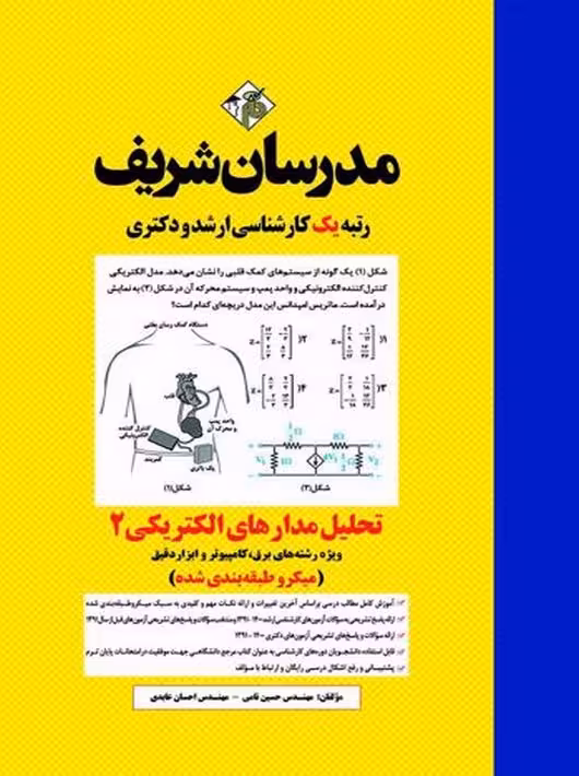 تحلیل مدارهای الکتریکی 2 ارشد و دکتری نامی مدرسان شریف