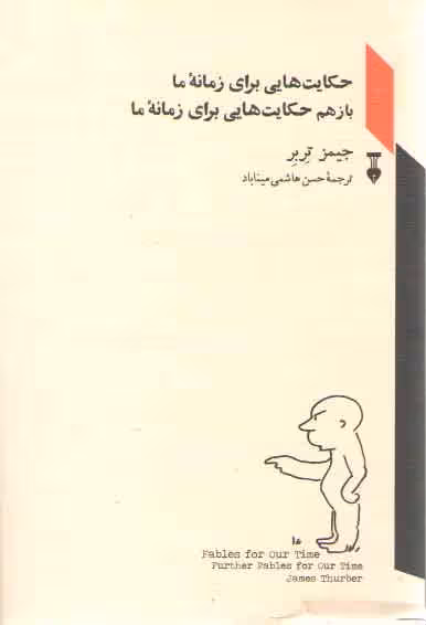 خرید کتاب حکایت‌هایی برای زمانه ما؛ بازهم حکایت‌هایی برای زمانه ما — کتابسرای طه