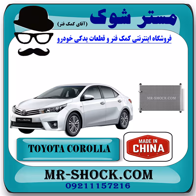 رادیاتور کولر تویوتا کرولا 2014-2016 برند ساخت چین