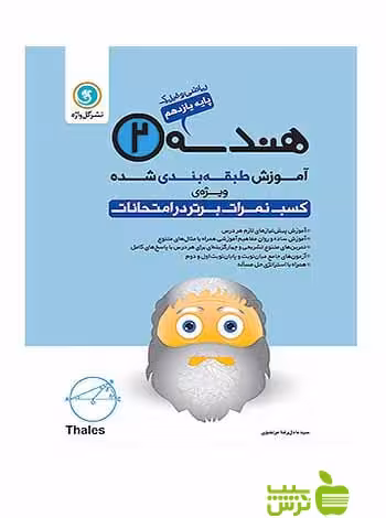 آموزش طبقه بندی شده هندسه یازدهم ریاضی و فیزیک گل واژه - سیب ترش - SibTorsh