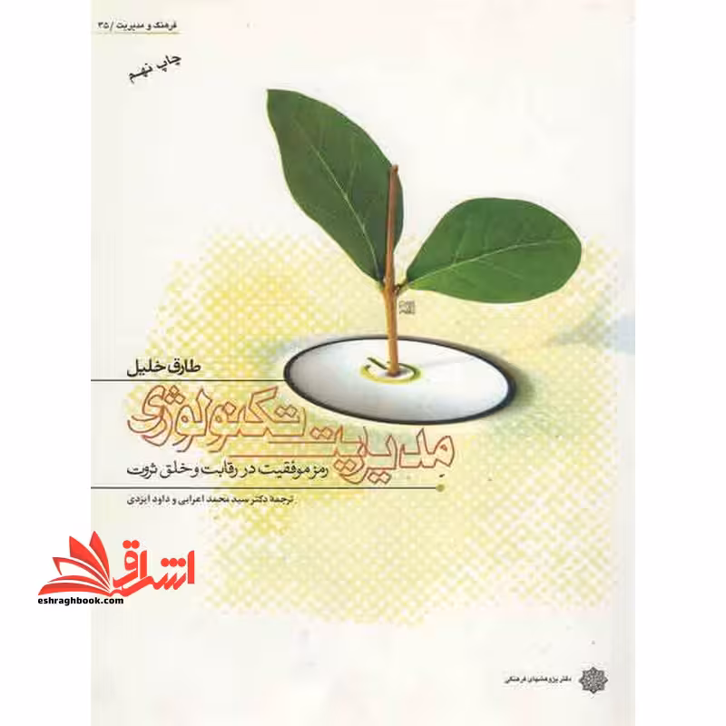 مدیریت تکنولوژی رمز موفقیت در رقابت و خلق ثروت - فروشگاه کتاب اشراق