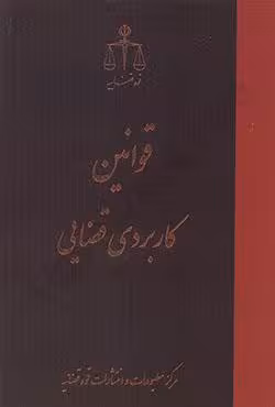 قوانین کاربردی قضایی