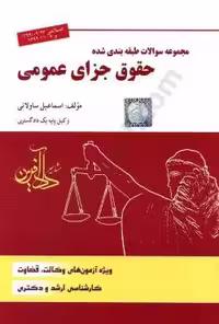 مجموعه سوالات حقوق جزای عمومی سوالاتی/دادافرین کد108692