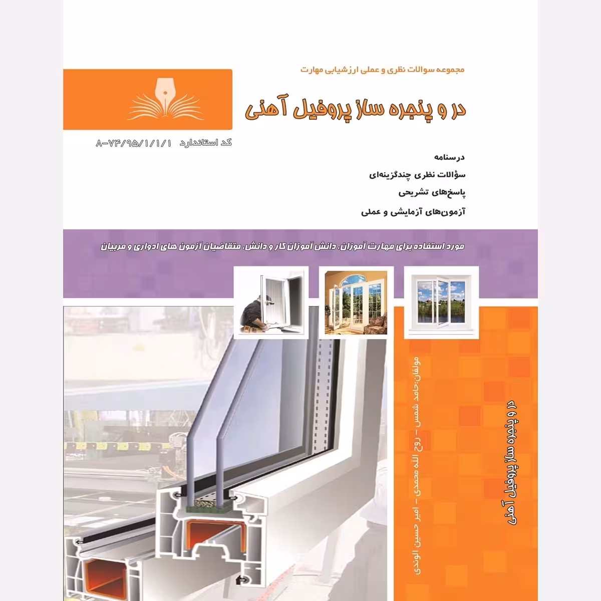 مجموعه سوالات در و پنجره ساز پروفیل آهنی