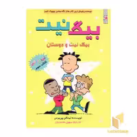 کتاب بیگ نیت 3-بیگ نیت و دوستان اثر لینکلن پی یرس نشر سایه گستر