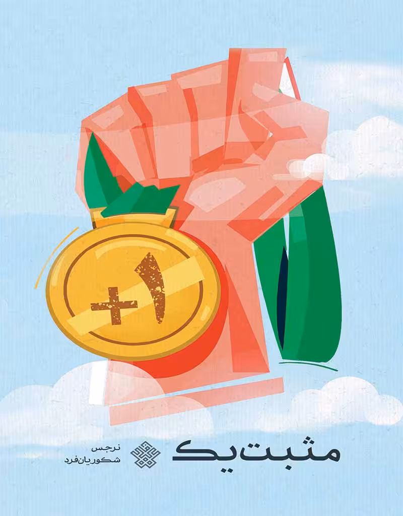 مثبت یک
