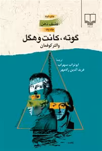 گوته، کانت، هگل (کشف ذهن)