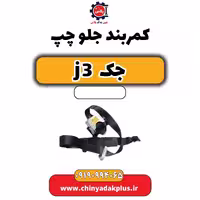 کمربند جلو چپ جک J3