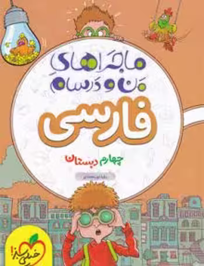 ماجرای منو درسام فارسی چهارم خیلی سبز
