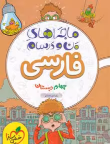 ماجرای منو درسام فارسی چهارم خیلی سبز