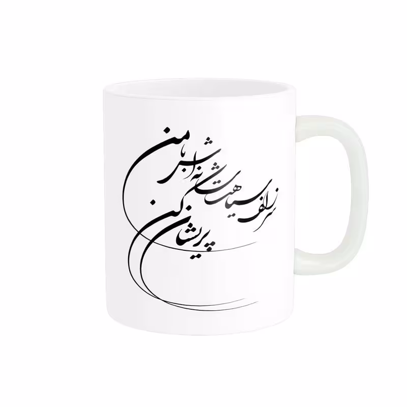 ماگ پاد آفرین مدل خوشنویسی و شعر فارسی کد 4219