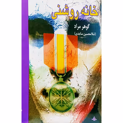 خانه روشنی
