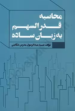 محاسبه قدرالسهم به زبان ساده