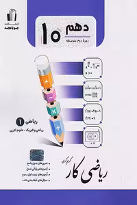 کار ریاضی دهم رشته تجربی و ریاضی جویامجد