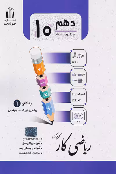 کار ریاضی دهم رشته تجربی و ریاضی جویامجد