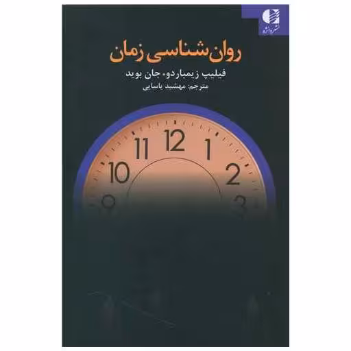 کتاب روان شناسی زمان اثر فیلیپ جی زیمباردو ، جان بوید