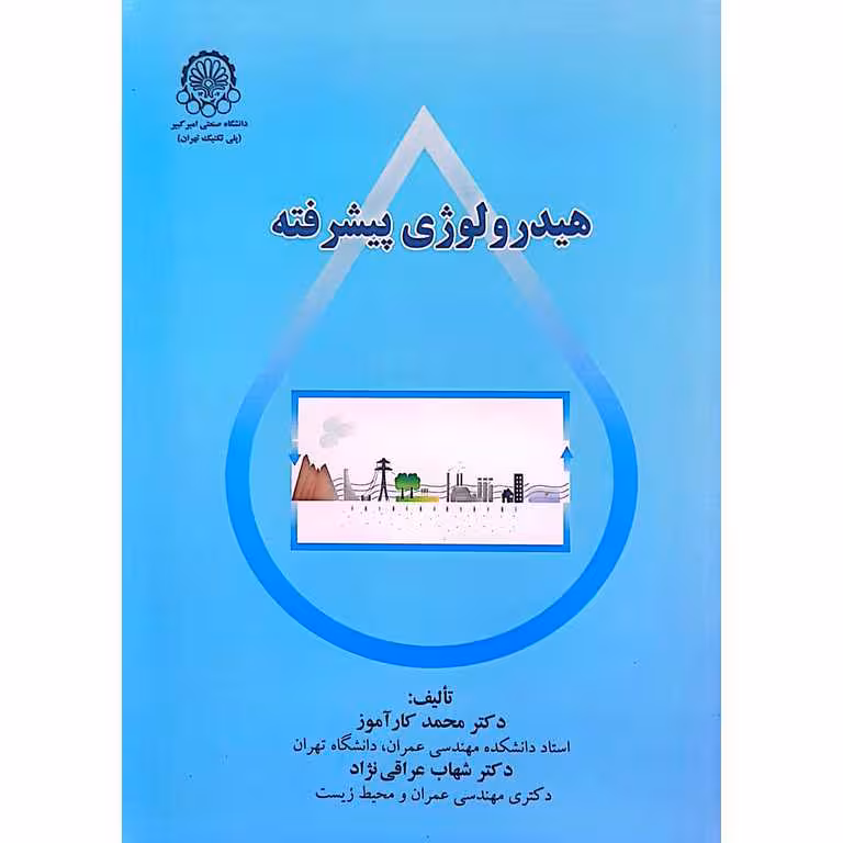 هیدرولوژی پیشرفته