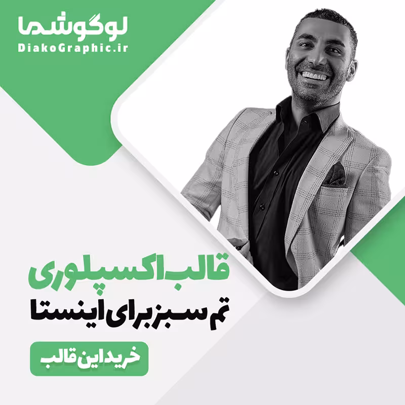 قالب پست اکسپلوری اینستا با تم سبز  فرمت PNG