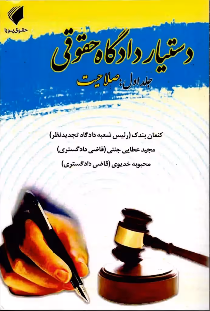 دستیار دادگاه حقوقی (جلد اول صلاحیت) عطایی جنتی