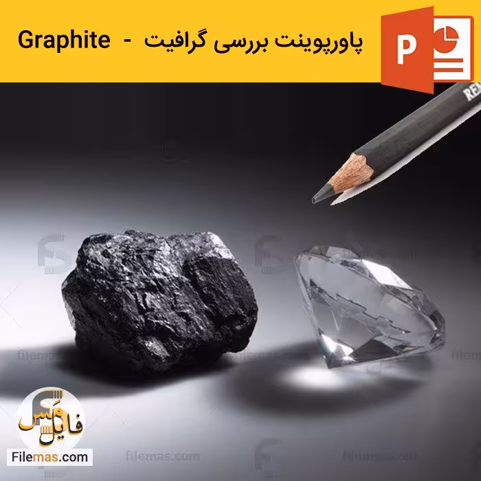 دانلود پاورپوینت در مورد گرافیت صنعتی