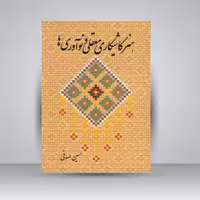 هنر کاشیکاری معقلی و نوآوری ها