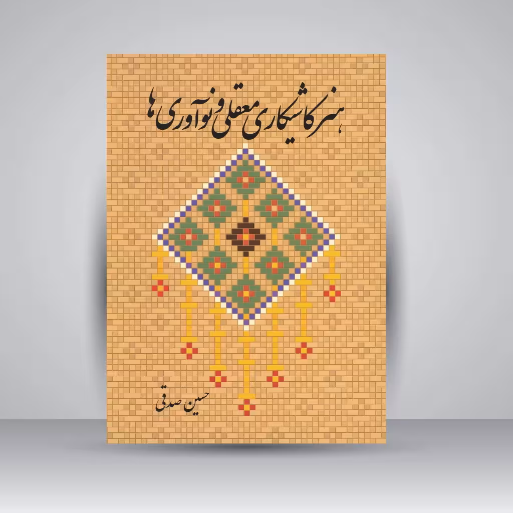 هنر کاشیکاری معقلی و نوآوری ها