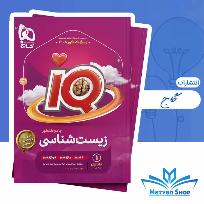 کتاب زیست شناسی جامع کنکور تجربی جلد 1 سری IQ