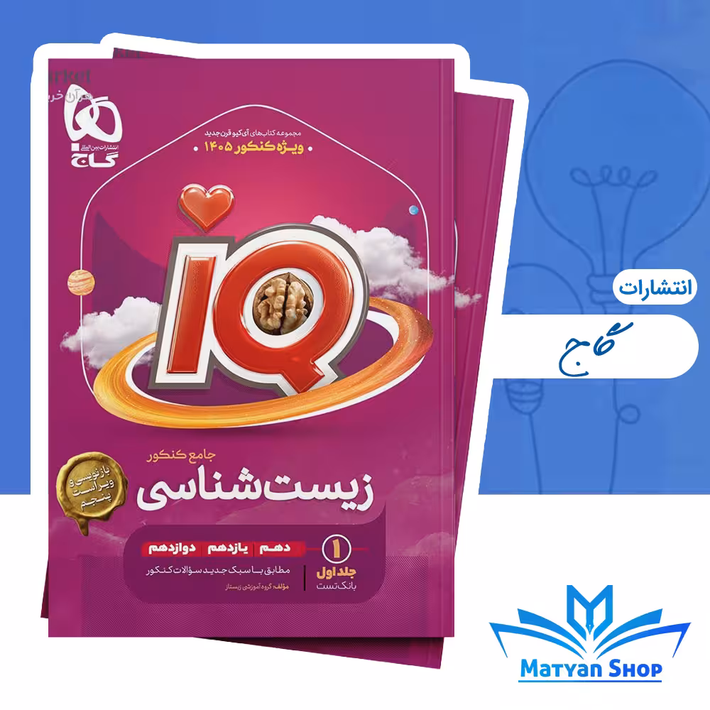 کتاب زیست شناسی جامع کنکور تجربی جلد 1 سری IQ