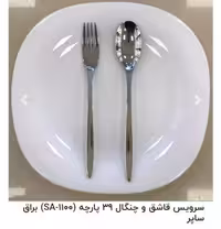 سرویس قاشق چنگال 156 پارچه ساپوربراق کدB0011   SA-1100