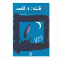 کتاب قلندر و قلعه اثر یحیی یثربی نشر قو