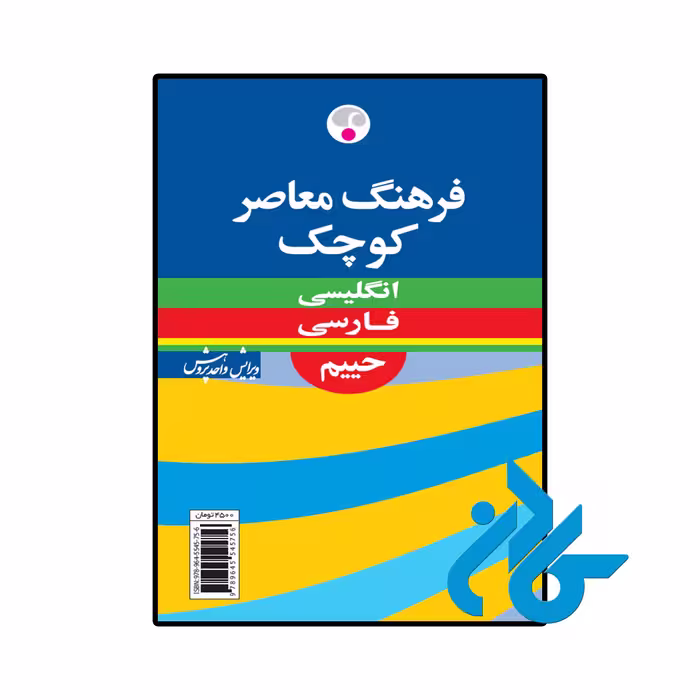 کتاب فرهنگ معاصر كوچک انگلیسی فارسی حييم