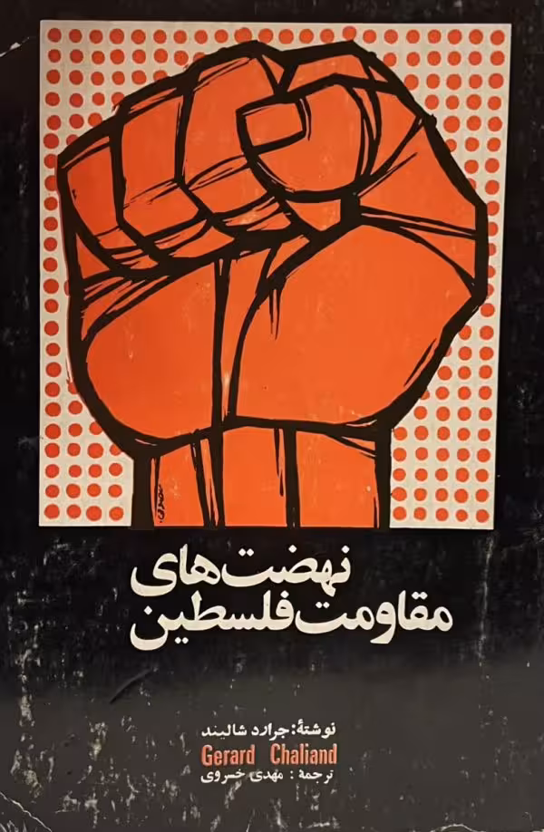 کتاب نهضتهای مقاومت فلسطین